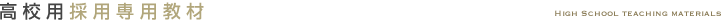 高校用専用教材
