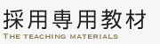 採用専用教材