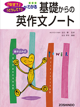 基礎からの英作文ノート