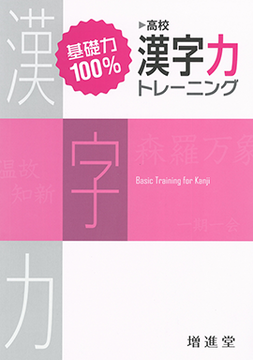 基礎力100% 漢字力トレーニング 