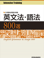 Intensive Training 英文法・語法 800選
