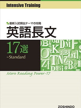 Intensive Training 英語長文 17選 Standard