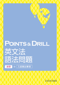 POINTS & DRILL 英文法・語法問題