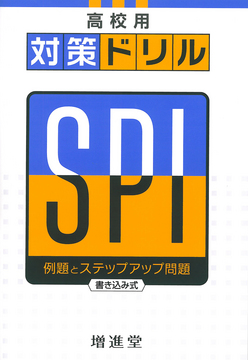 対策ドリル SPI