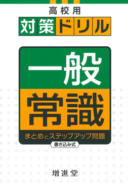 対策ドリル 一般常識