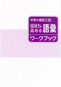 中学 国語力を高める語彙ワークブック 中学用 採用専用教材 増進堂 受験研究社の教科書 教材