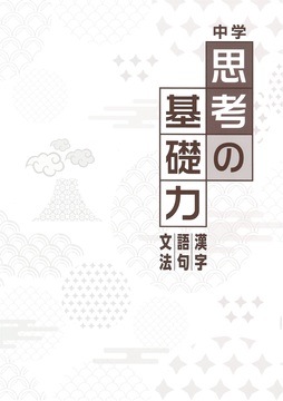 中学 思考の基礎力 漢字 語句 文法