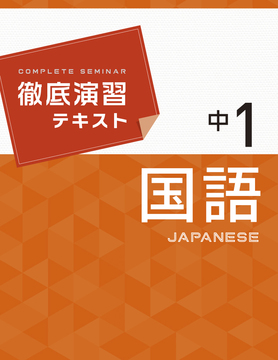 徹底演習テキスト 国語 1年 改訂版 中学用 採用専用教材 増進堂 受験研究社の教科書 教材