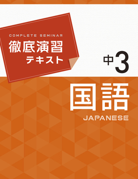 徹底演習テキスト 国語 3年 改訂版 中学用 採用専用教材 増進堂 受験研究社の教科書 教材