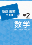 徹底演習テキスト 数学　2年【改訂版】