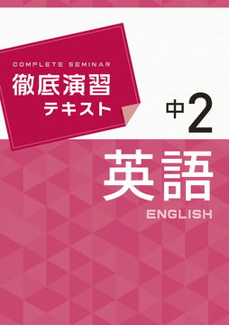 徹底演習テキスト 英語 2年 改訂版 中学用 採用専用教材 増進堂 受験研究社の教科書 教材