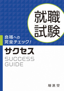 就職試験 サクセス