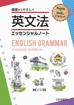 英文法　エッセンシャルノート 