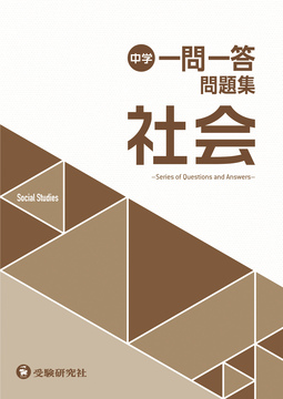 中学 高校入試 一問一答問題集 社会 中学用 採用専用教材 増進堂 受験研究社の教科書 教材