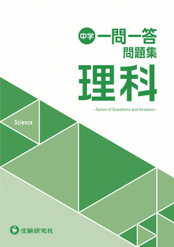 中学 高校入試 一問一答問題集 理科 中学用 採用専用教材 増進堂 受験研究社の教科書 教材