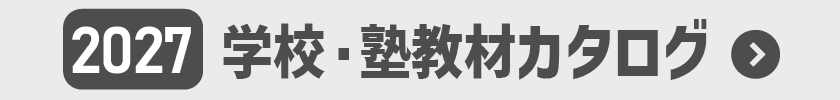 2027年採用専用教材カタログ