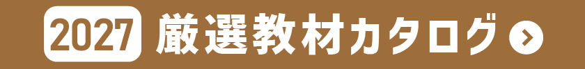 2027年厳選教材カタログ