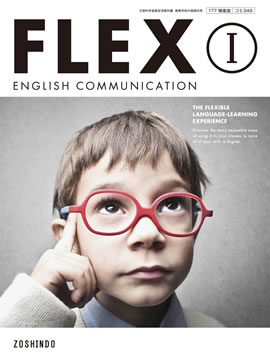 Flex English Communication I 平成28年度以降用教科書 高校英語教科書 増進堂 受験研究社の教科書 教材
