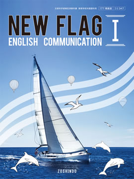 New Flag English Communication I 平成28年度以降用教科書 高校英語教科書 増進堂 受験研究社の教科書 教材