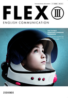 FLEX ENGLISH COMMUNICATION Ⅰ：新課程用 - 高校英語教科書｜増進堂・受験研究社の教科書・教材