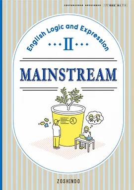 MAINSTREAM English Logic and ExpressionⅡ：新課程用 - 高校英語教科書｜増進堂・受験研究社の教科書・教材