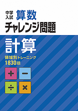 中学入試 チャレンジ問題 算数計算問題