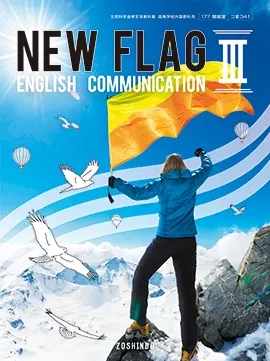 NEW FLAG English Communication III：旧課程用 - 高校英語教科書 