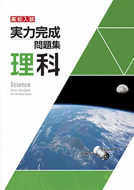 高校入試 実力完成問題集 理科：中学用 - 採用専用教材｜増進堂・受験