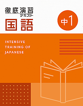 【改訂版】徹底演習テキスト　国語１年