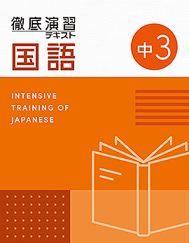 【改訂版】徹底演習テキスト　国語３年