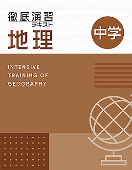 【改訂版】徹底演習テキスト　地理