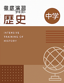 【改訂版】徹底演習テキスト　歴史