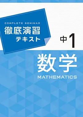 徹底演習テキスト 数学　1年【改訂版】