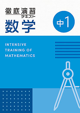 【改訂版】徹底演習テキスト　数学１年