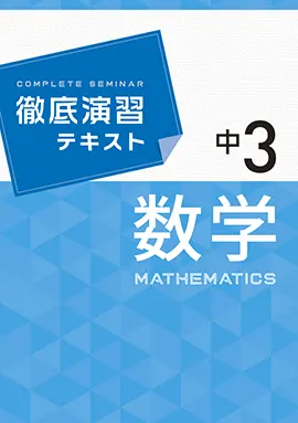 徹底演習テキスト 数学　3年【改訂版】