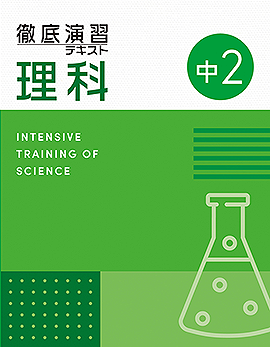 【改訂版】徹底演習テキスト　理科２年