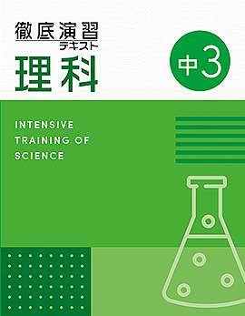【改訂版】徹底演習テキスト　理科３年