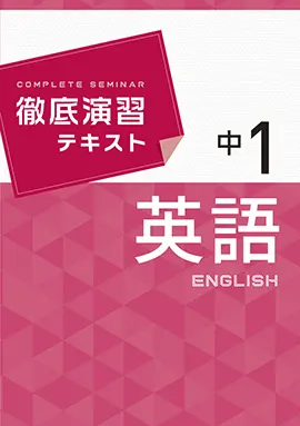 徹底演習テキスト 英語　1年【改訂版】