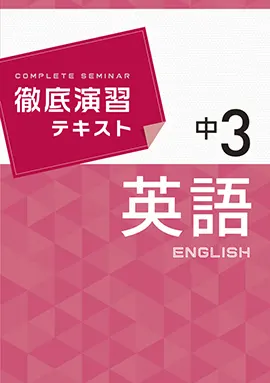 徹底演習テキスト 英語　3年【改訂版】