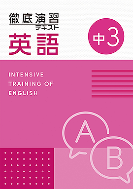 【改訂版】徹底演習テキスト　英語３年