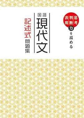 国語 現代文記述式問題集：中学用 - 採用専用教材｜増進堂・受験研究社