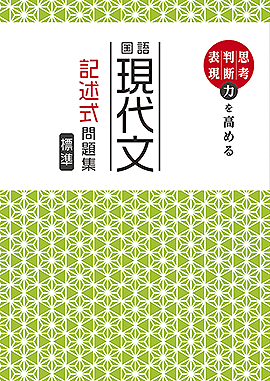 中学 現代文記述式問題集【標準】