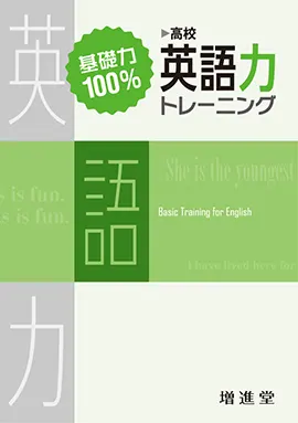 基礎力１００％　英語力トレーニング