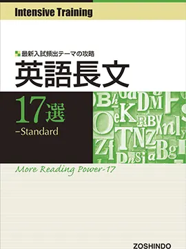 Intensive Training 英語長文 17選 Standard