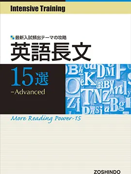 Intensive Training 英語長文 15選 Advanced