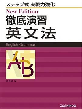 New Edition 徹底演習英文法