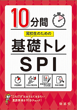 高校生のための 10分間基礎トレ　SPI