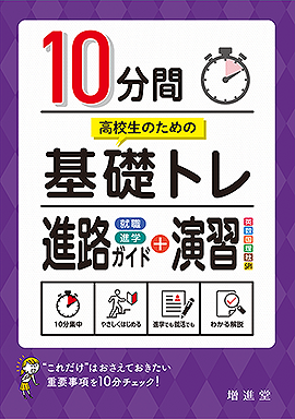 高校生のための 10分間基礎トレ　進路ガイド＋演習