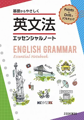 英文法　エッセンシャルノート